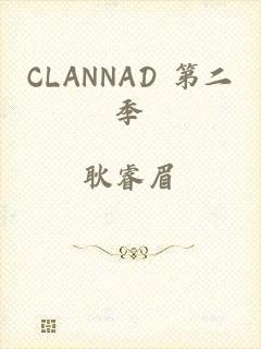 CLANNAD 第二季